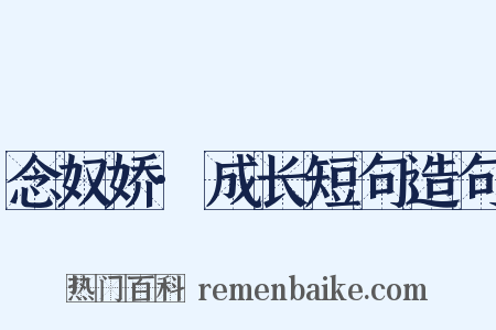 念奴娇·成长短句造句是什么意思的图片